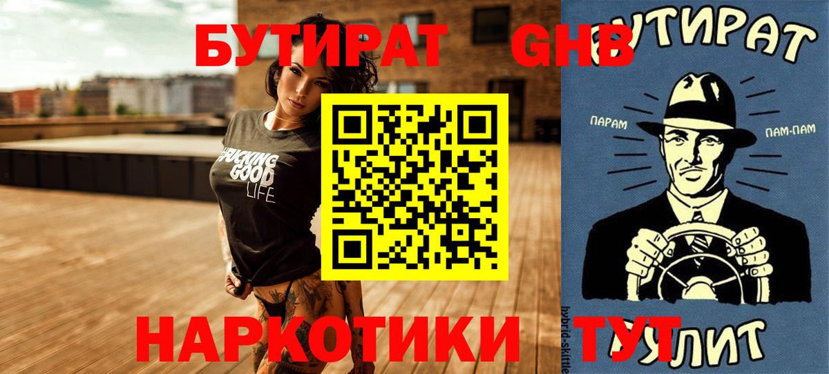 Бутират Butirat Жигулёвск